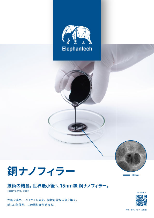 材料_銅ナノフィラー