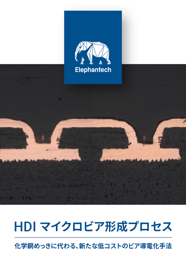 HDI マイクロビア形成プロセス