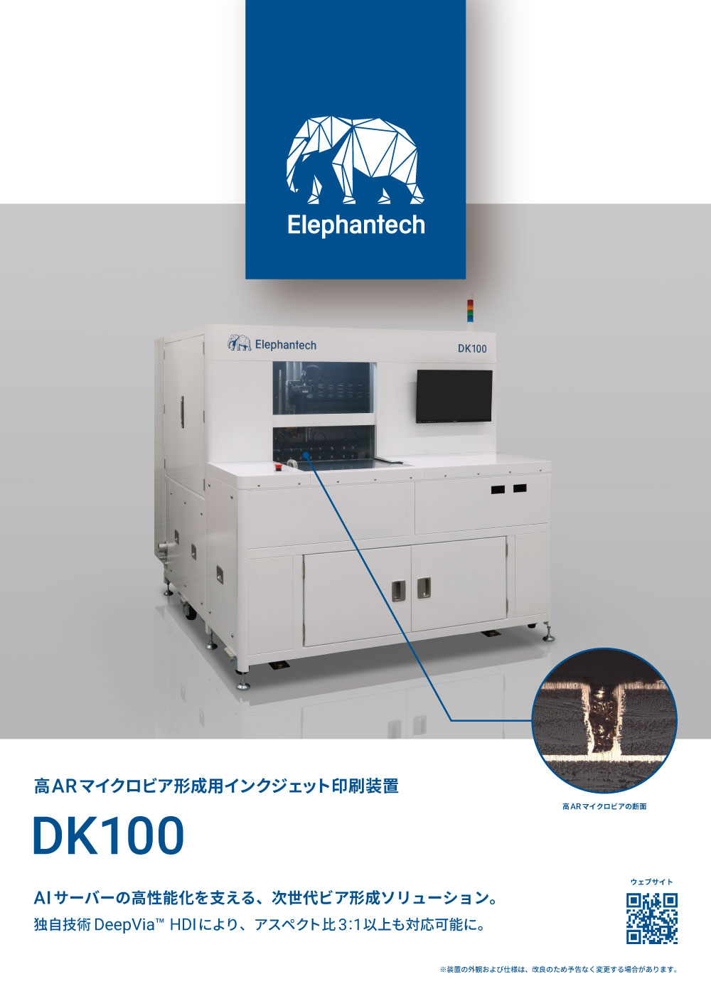 DeepVia™ HDIソリューション用インクジェット装置