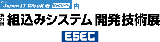 第21回組込みシステム開発技術展（西ホール13-9）でお待ちしています！