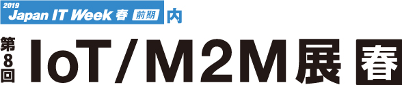 第8回IoT/M2M展(第28回 Japan IT Week【春】前期内）