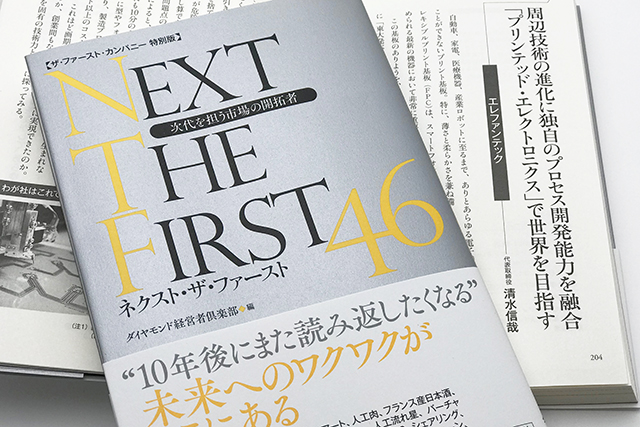 ダイヤモンド社「NEXT THE FIRST46 次世代を担う市場の開拓者」