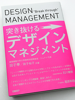 突き抜けるデザインマネジメント