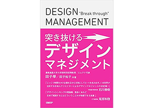 突き抜けるデザインマネジメント