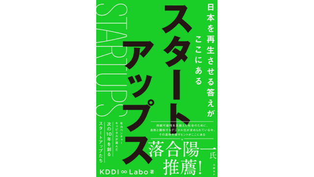 スタートアップス 日本を再生させる答えがここにある