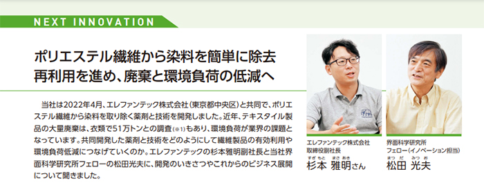 ポリエステル繊維から染料を簡単に除去 再利用を進め、廃棄と環境負荷の低減へ